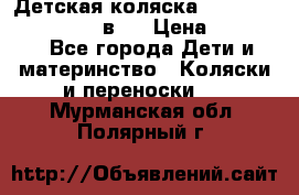 Детская коляска teutonia fun system 2 в 1 › Цена ­ 26 000 - Все города Дети и материнство » Коляски и переноски   . Мурманская обл.,Полярный г.